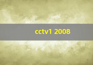 cctv1 2008